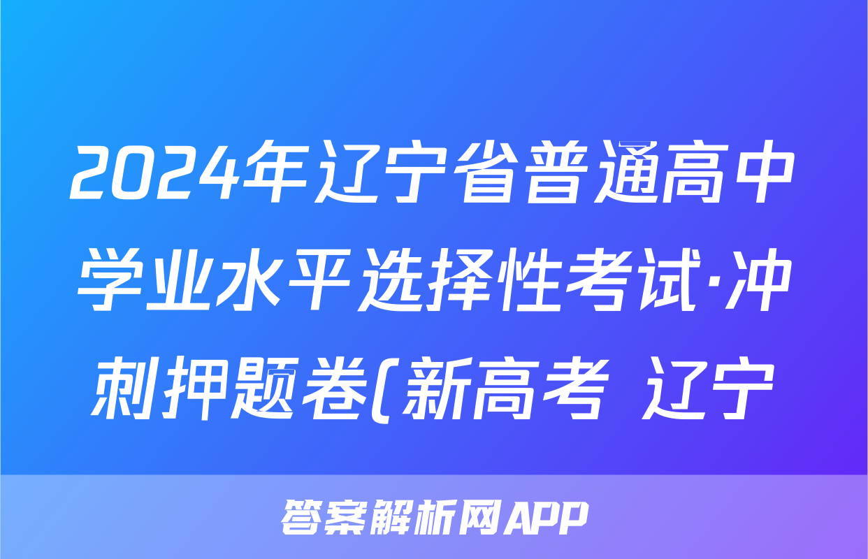 2024年辽宁省普通高中学业水平选择性考试·冲刺押题卷(新高考 辽宁)(一)1化学答案